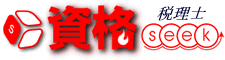 税理士資格試験ポータル税理士seek